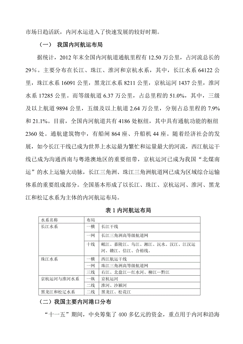 贵港市与我国内河港口城市发展的比较研究.docx_第2页