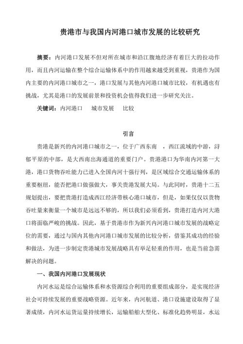 贵港市与我国内河港口城市发展的比较研究.docx