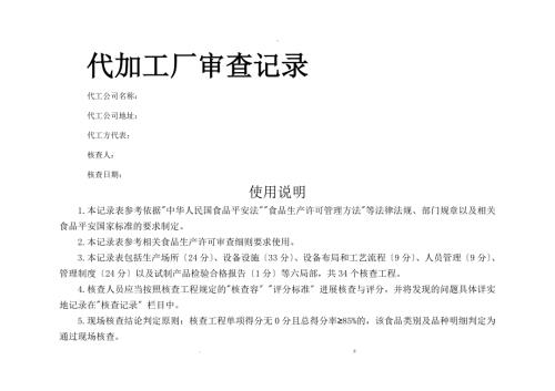 食品代工厂验厂核查评分表.doc