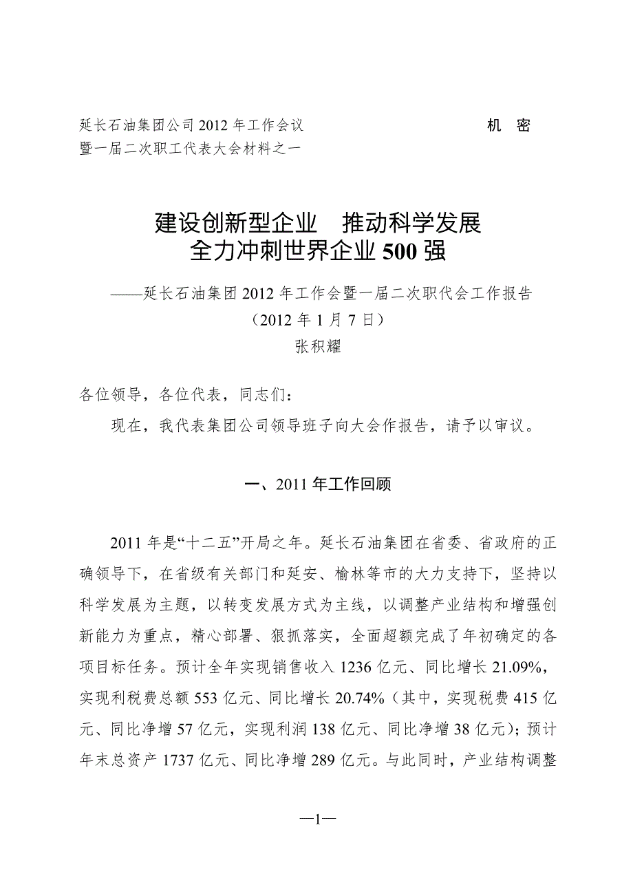 集团公司工作报告定稿精选资料.doc_第1页