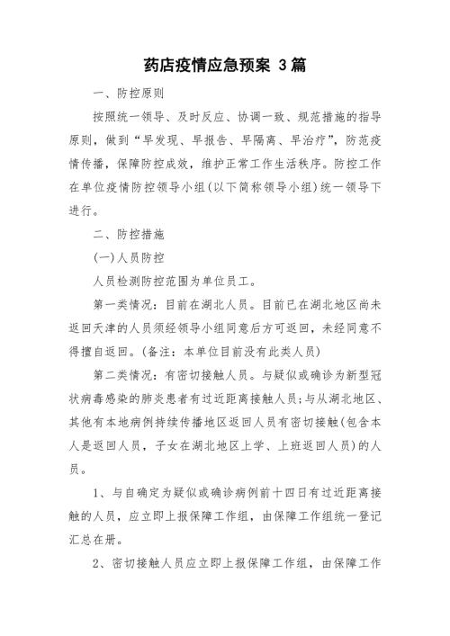 药店疫情应急预案3篇.doc