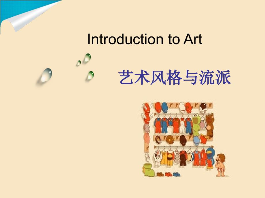 艺术风格与流派PPT课件.ppt_第1页