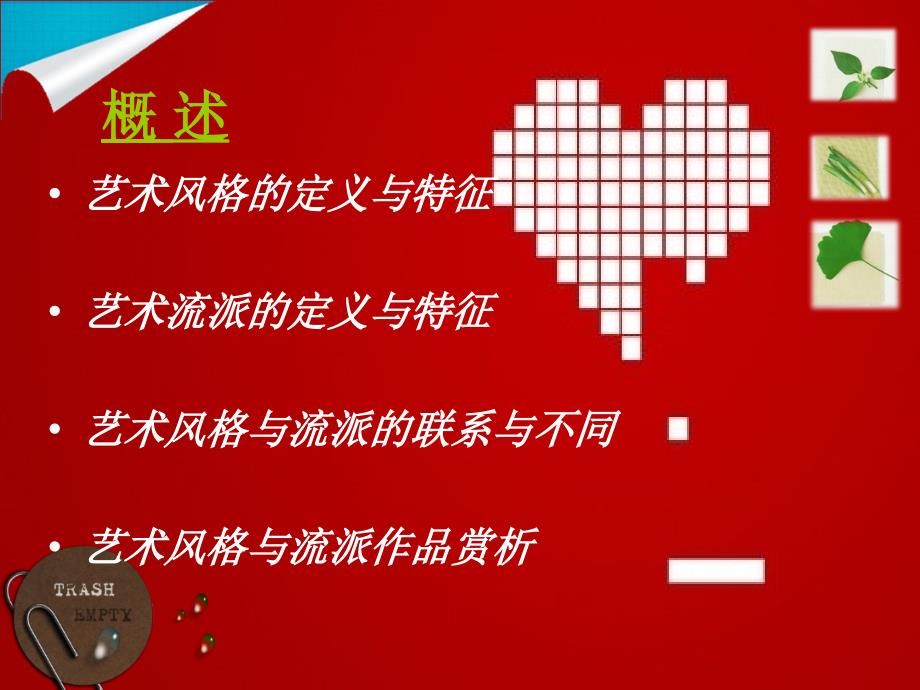 艺术风格与流派PPT课件.ppt_第2页
