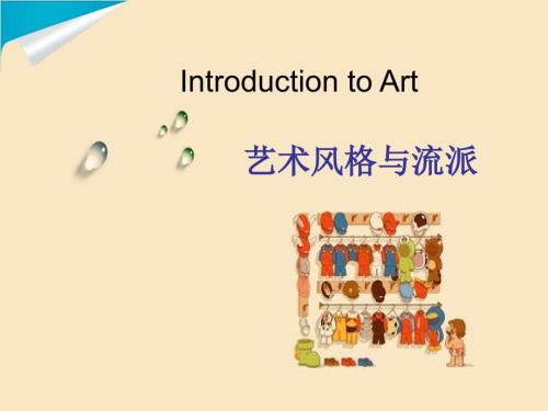 艺术风格与流派PPT课件.ppt