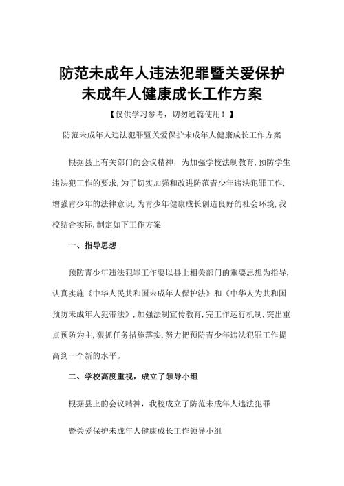 防范未成年人违法犯罪暨关爱保护未成年人健康成长工作方案.docx