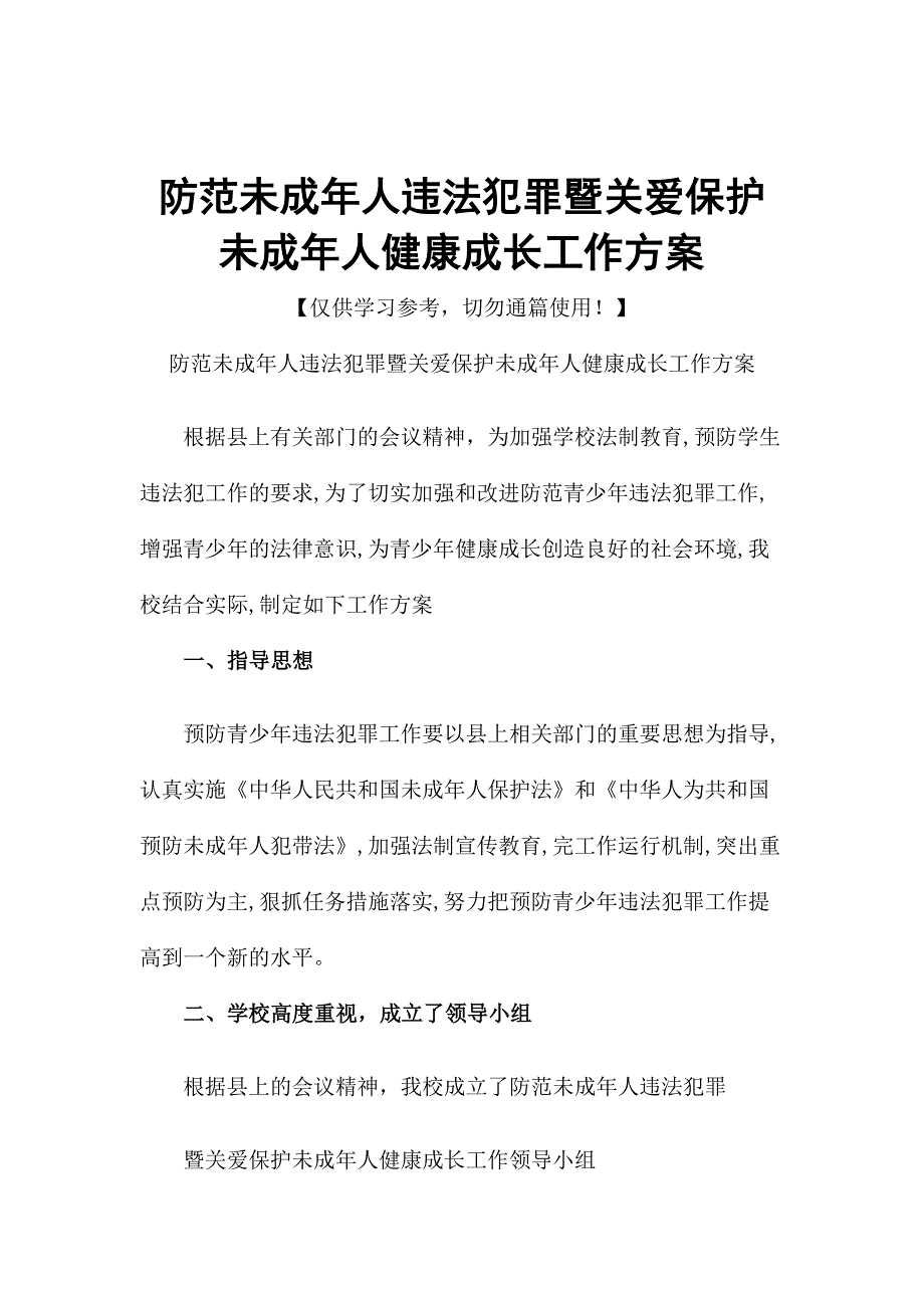 防范未成年人违法犯罪暨关爱保护未成年人健康成长工作方案.docx_第1页