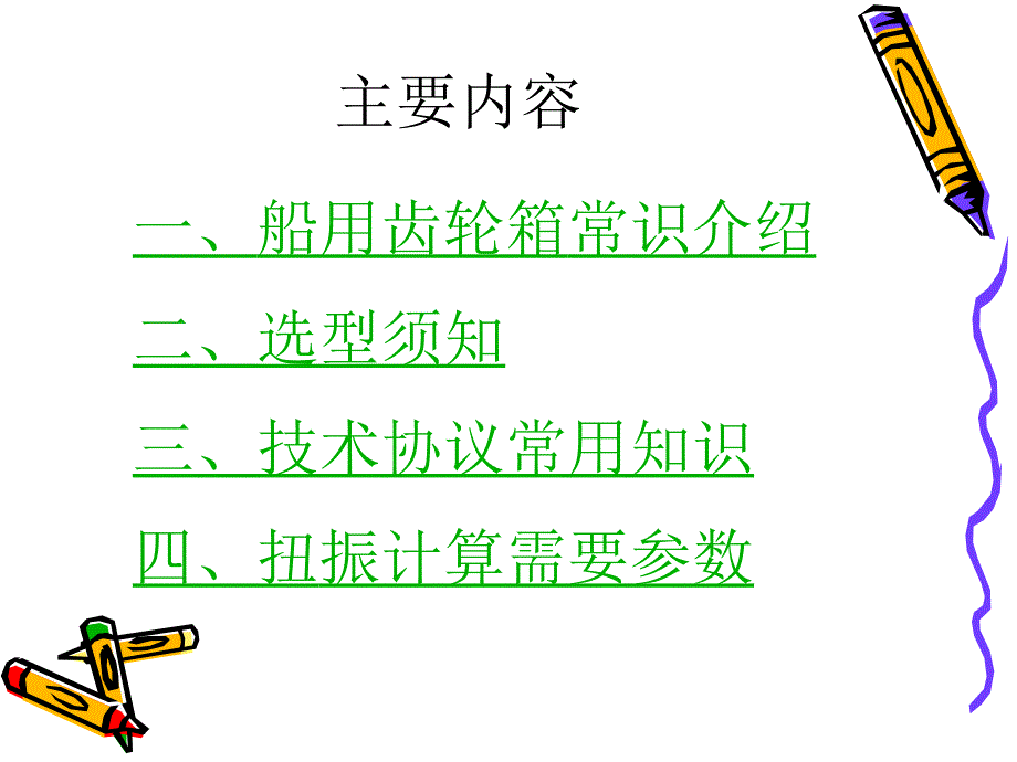 齿轮箱基础知识培训.ppt_第2页