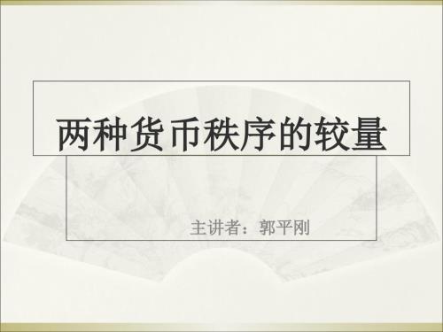 黄金与美元的对决PPT课件.ppt