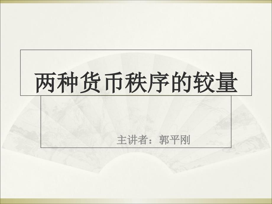 黄金与美元的对决PPT课件.ppt_第1页