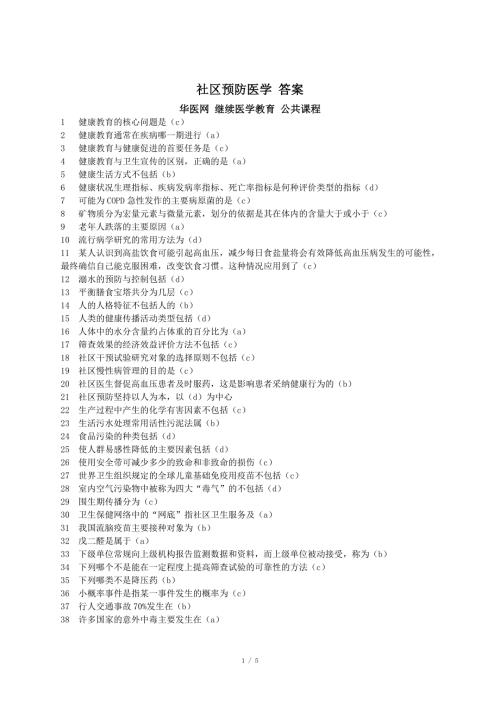 社区预防医学答案华医网继续医学教育公共课程.doc