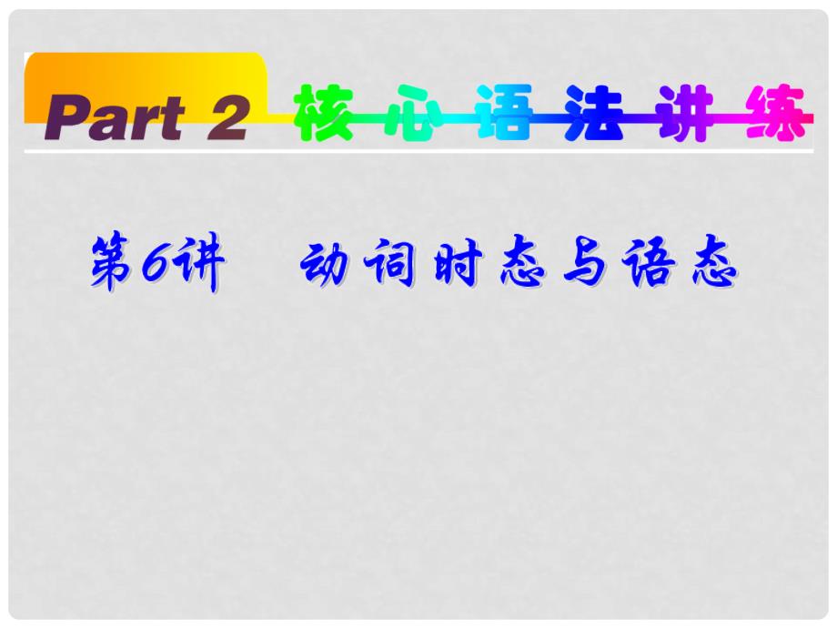高中英语第1轮总复习part2第6讲动词时态与语态新人教版.ppt_第2页