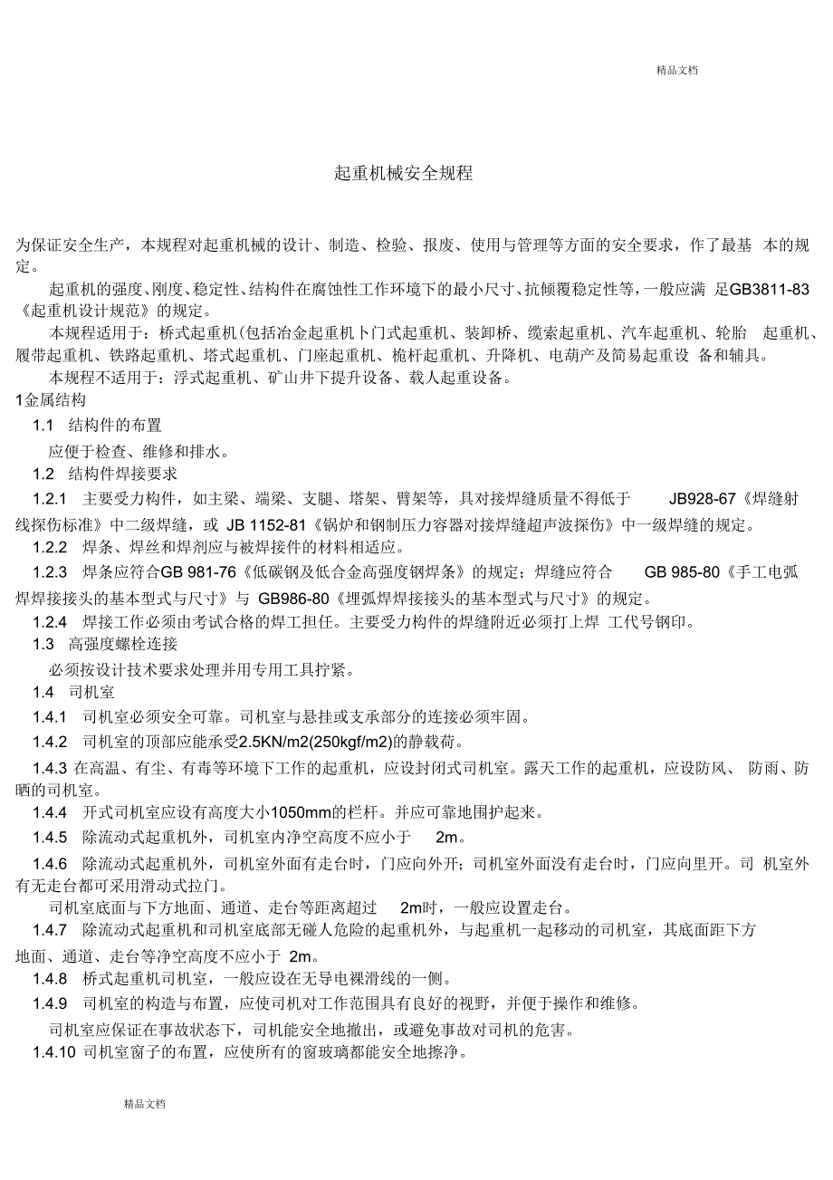 起重机械安全规程doc.docx_第1页