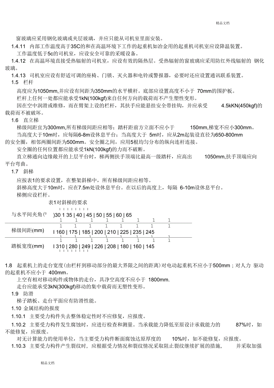 起重机械安全规程doc.docx_第2页