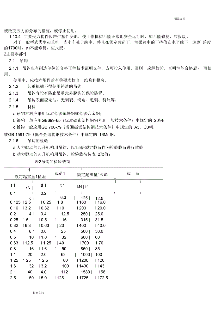 起重机械安全规程doc.docx_第3页