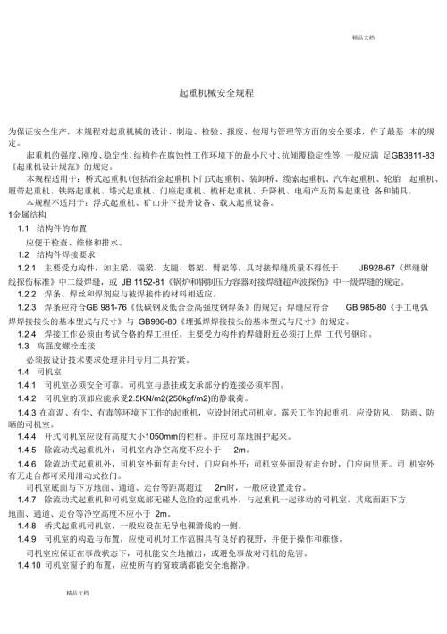 起重机械安全规程doc.docx