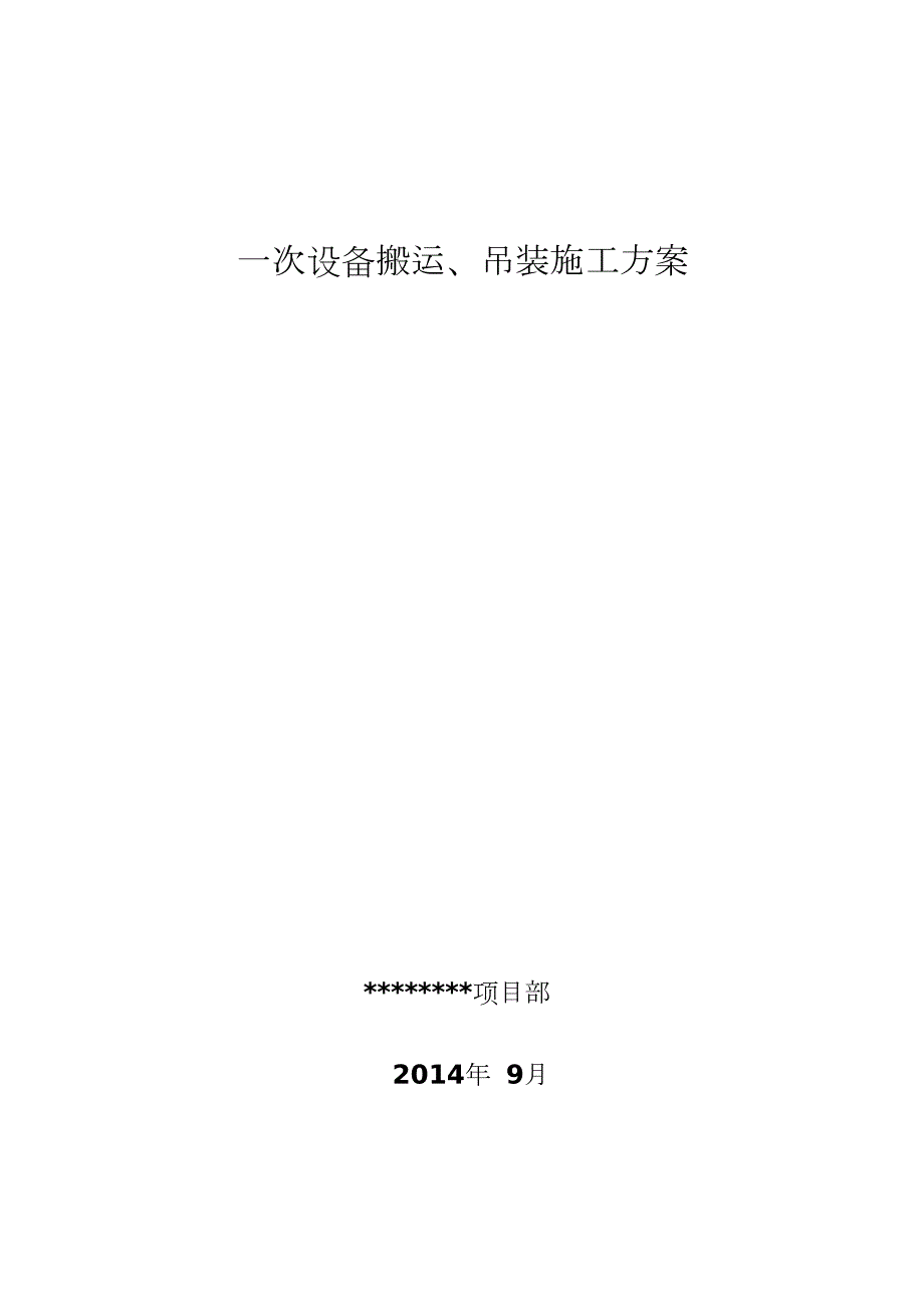设备搬运吊装施工方案完整版.doc_第1页