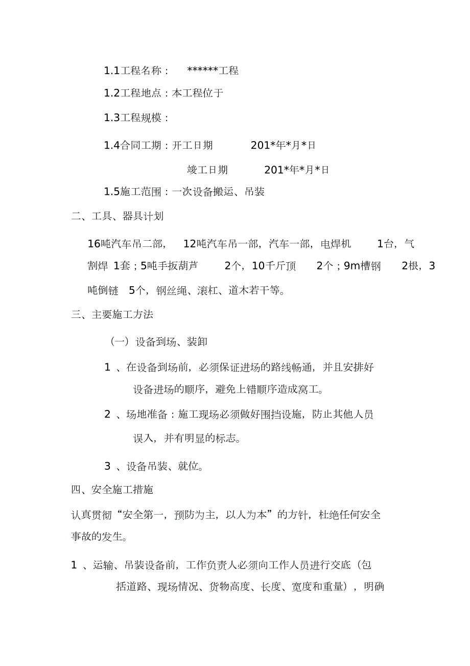 设备搬运吊装施工方案完整版.doc_第3页
