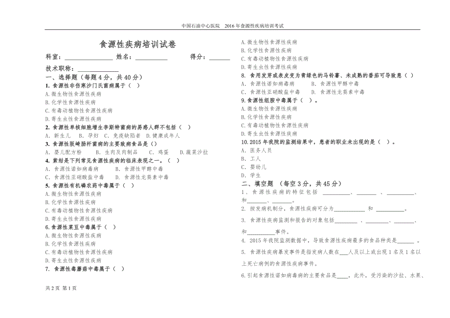 食源性疾病培训试卷及答案.doc_第1页