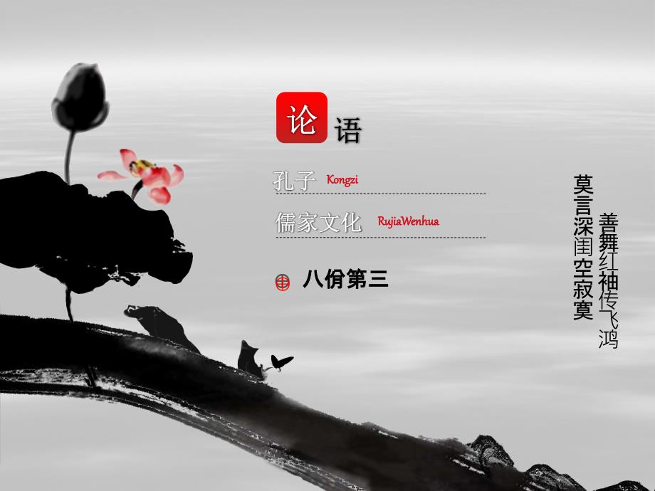 论语八佾篇第三.ppt_第1页