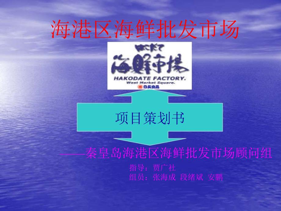 秦皇岛海港区海鲜批发市场策划书.ppt_第1页