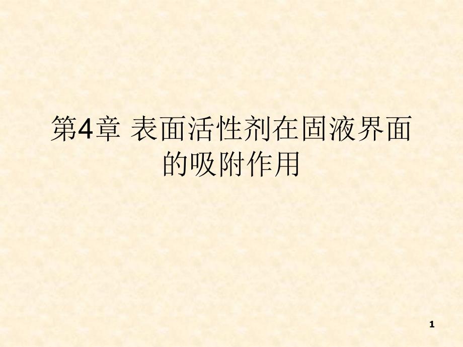 表面活性剂在固液界面的吸附作用.ppt_第1页