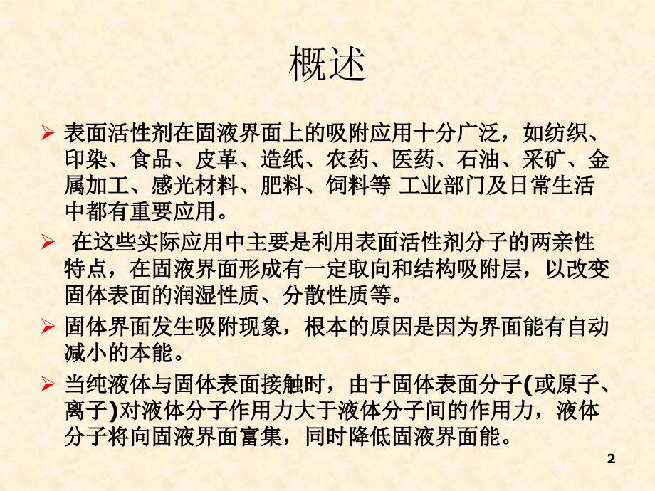 表面活性剂在固液界面的吸附作用.ppt_第2页