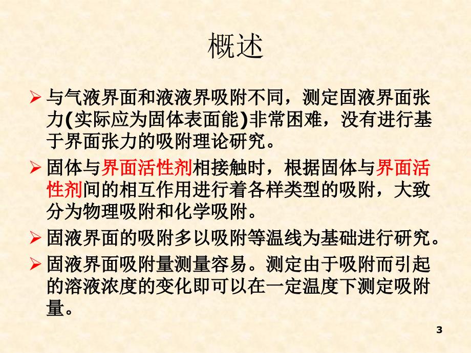 表面活性剂在固液界面的吸附作用.ppt_第3页
