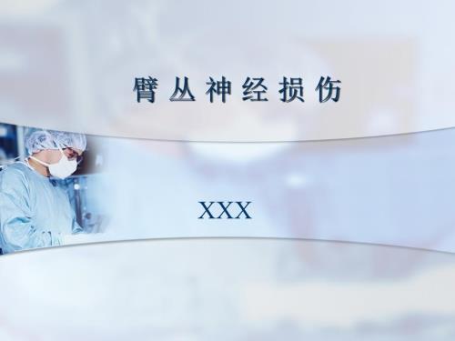 臂丛神经损伤PPT课件.ppt