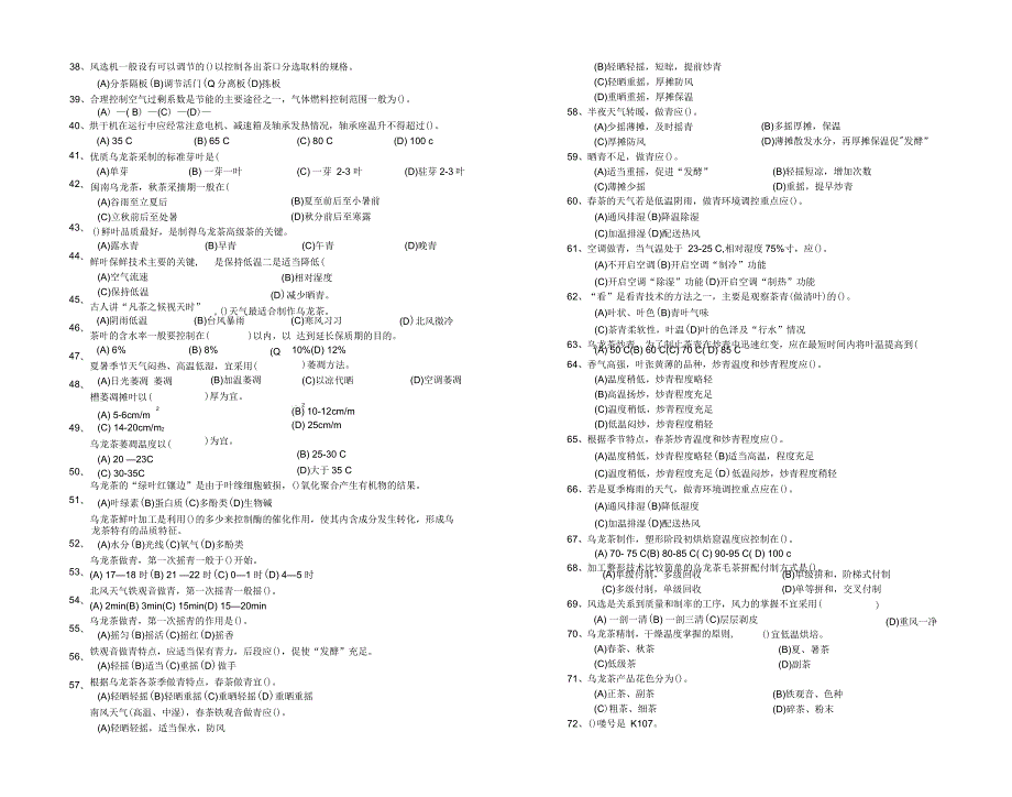 茶叶加工工理论试卷及答案.docx_第2页