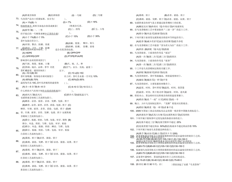 茶叶加工工理论试卷及答案.docx_第3页