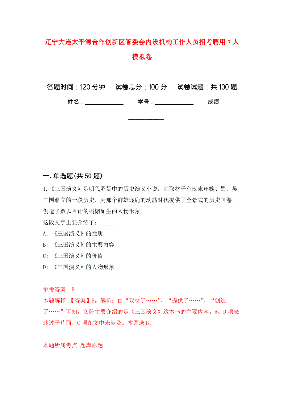 辽宁大连太平湾合作创新区管委会内设机构工作人员招考聘用7人押题卷第9版.docx_第1页