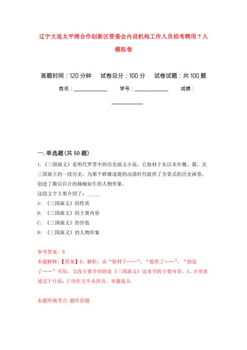 辽宁大连太平湾合作创新区管委会内设机构工作人员招考聘用7人押题卷第9版.docx