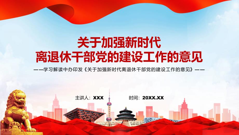 课件红色大气关于加强新时代离退休干部党的建设工作的意见课件PPT模板.pptx_第1页