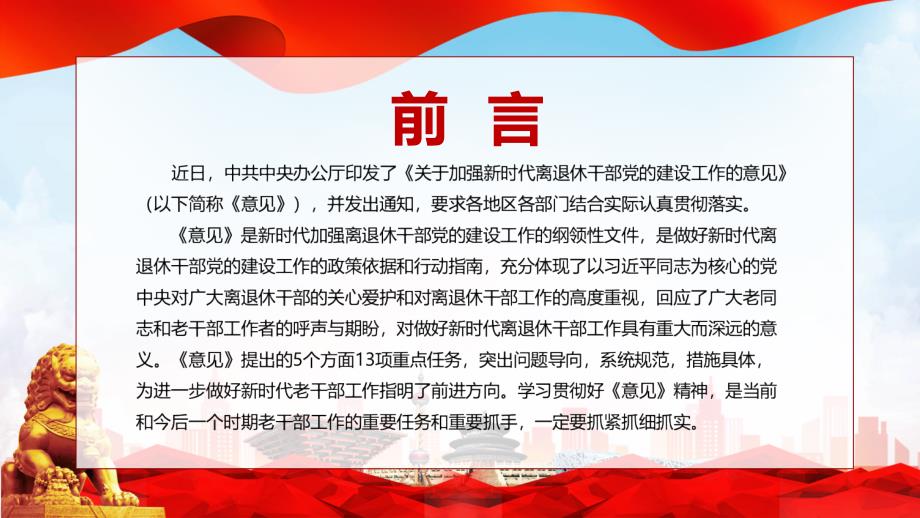 课件红色大气关于加强新时代离退休干部党的建设工作的意见课件PPT模板.pptx_第2页