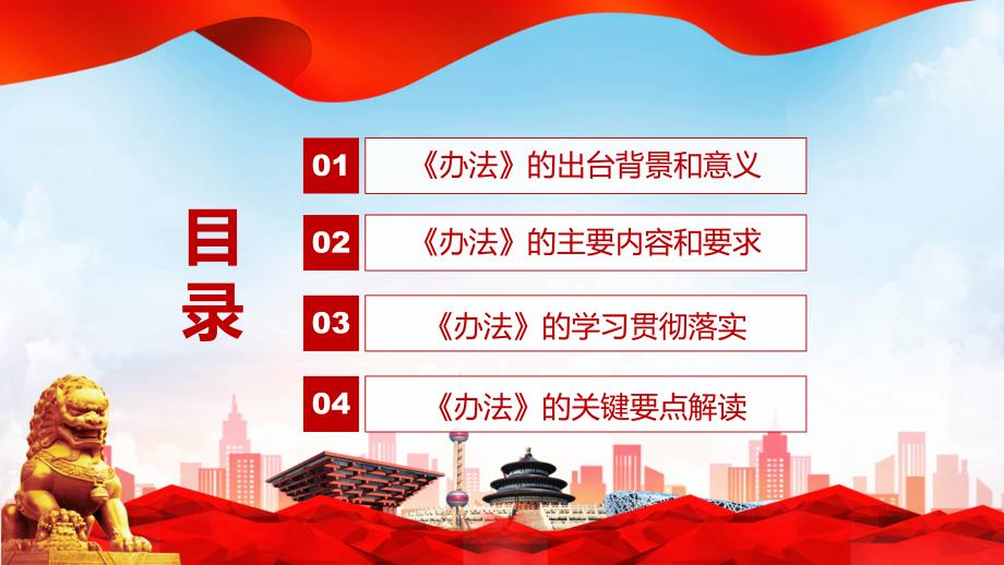 课件红色大气关于加强新时代离退休干部党的建设工作的意见课件PPT模板.pptx_第3页