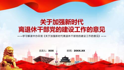 课件红色大气关于加强新时代离退休干部党的建设工作的意见课件PPT模板.pptx