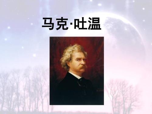 马克吐温PPT课件.ppt