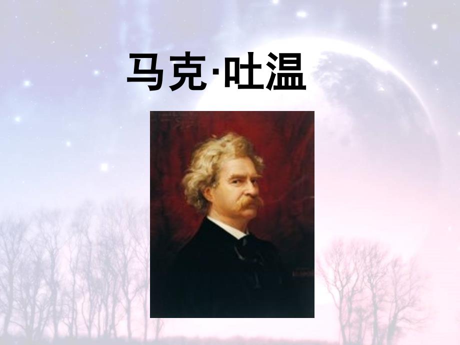 马克吐温PPT课件.ppt_第1页