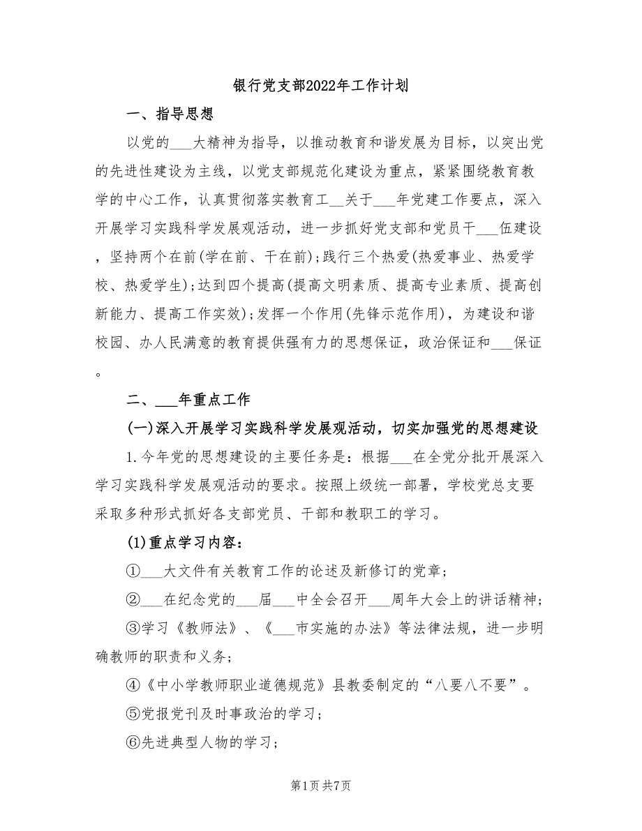 银行党支部2022年工作计划.doc_第1页