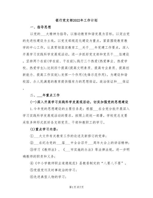 银行党支部2022年工作计划.doc