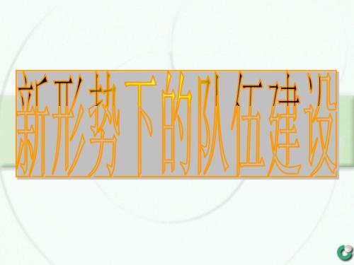 银行保险新形势下的队伍建设.ppt