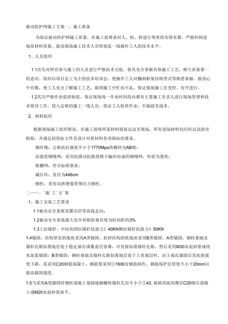 被动防护网施工工艺.docx_第1页
