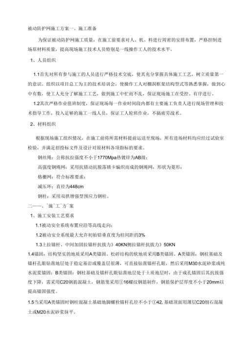 被动防护网施工工艺.docx