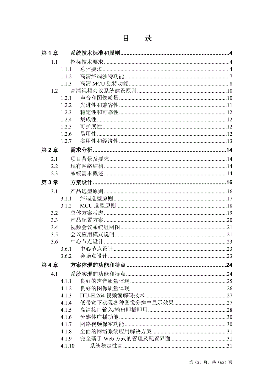 视频会商系统方案书.doc_第2页