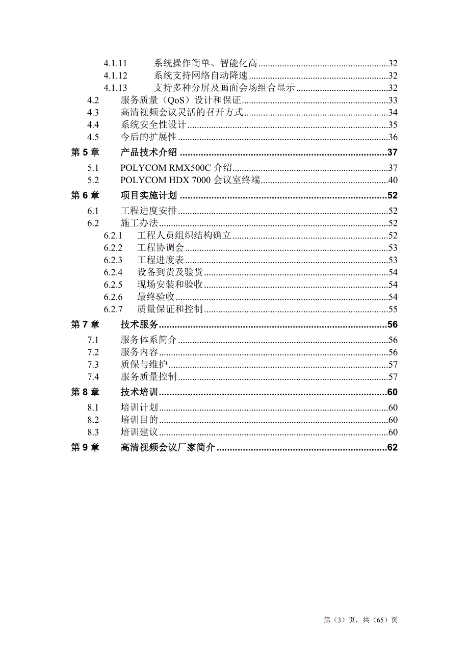 视频会商系统方案书.doc_第3页