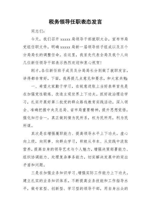 税务领导任职表态发言.doc