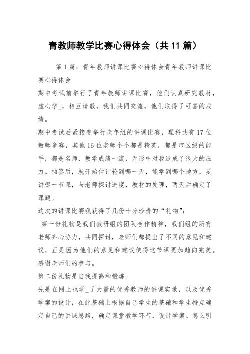 青教师教学比赛心得体会共11篇.docx