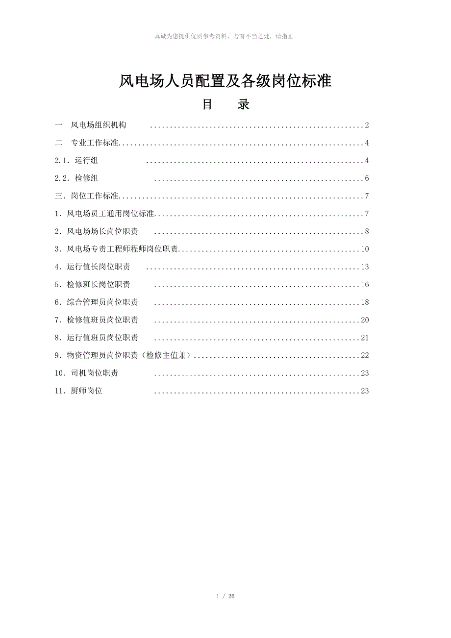 风电场人员配置及各级岗位标准.doc_第1页