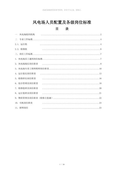 风电场人员配置及各级岗位标准.doc