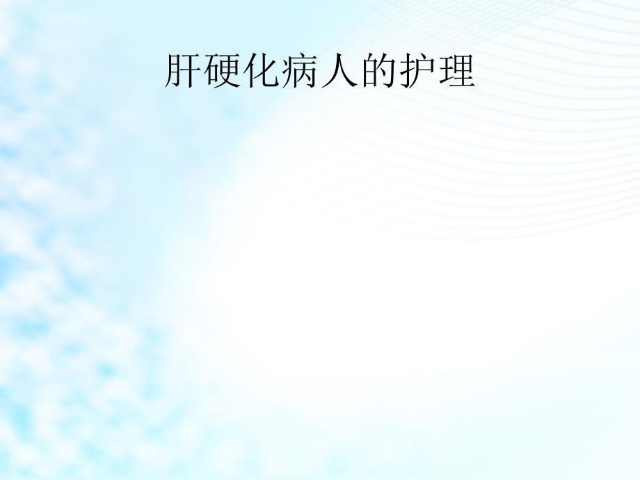 肝硬化病例讨论.ppt_第1页